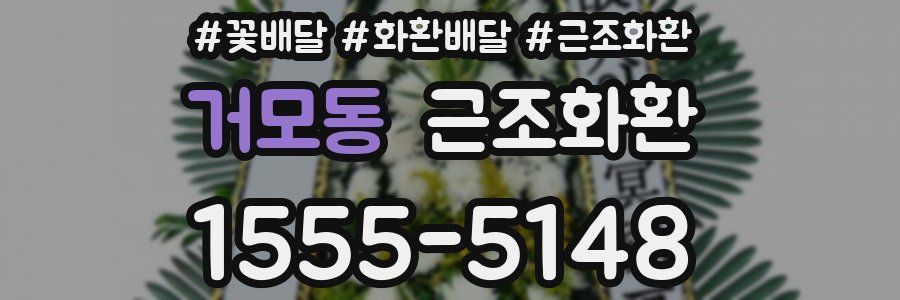 거모동 근조화환