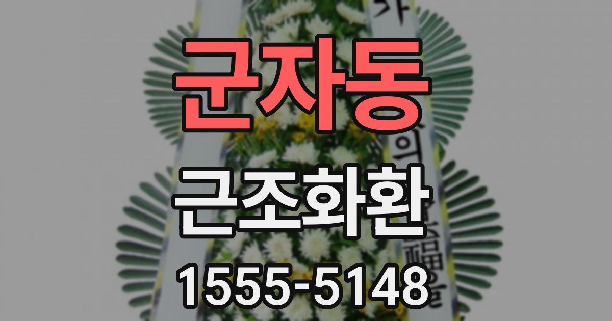 군자동 근조화환