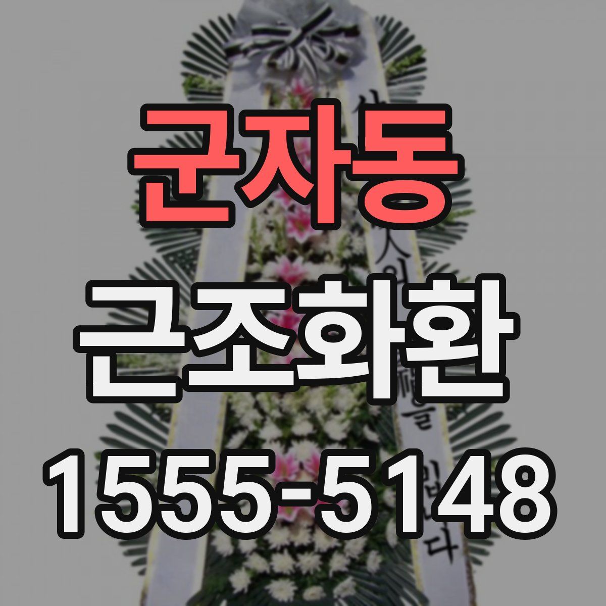 군자동 근조화환