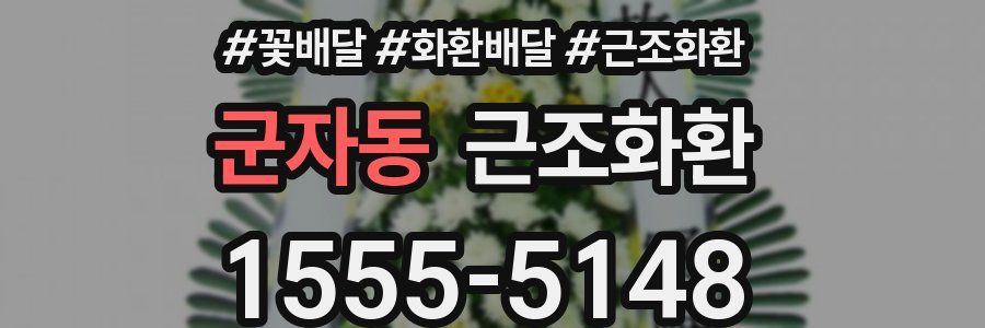 군자동 근조화환