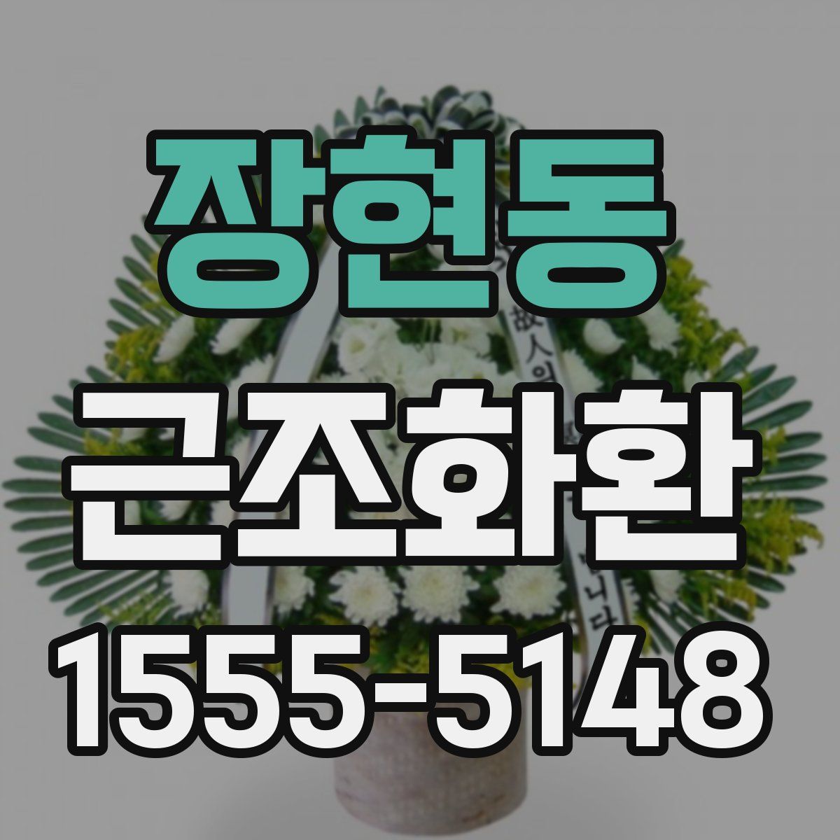 장현동 근조화환