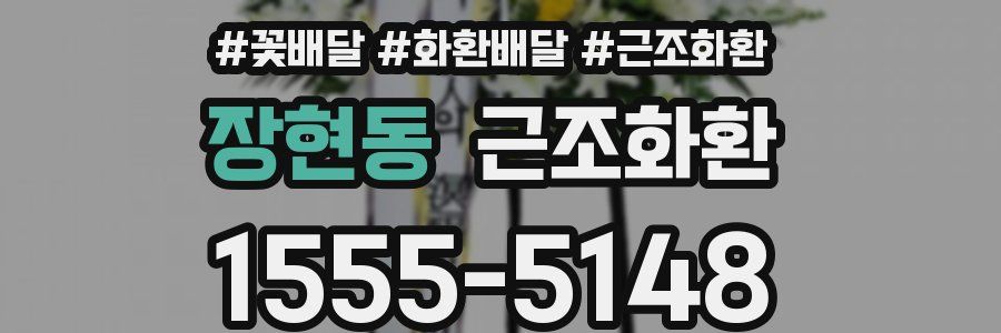 장현동 근조화환