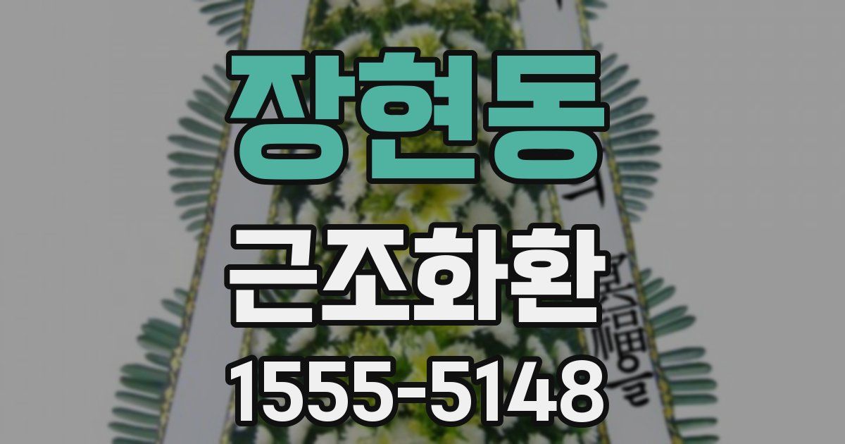 장현동 근조화환