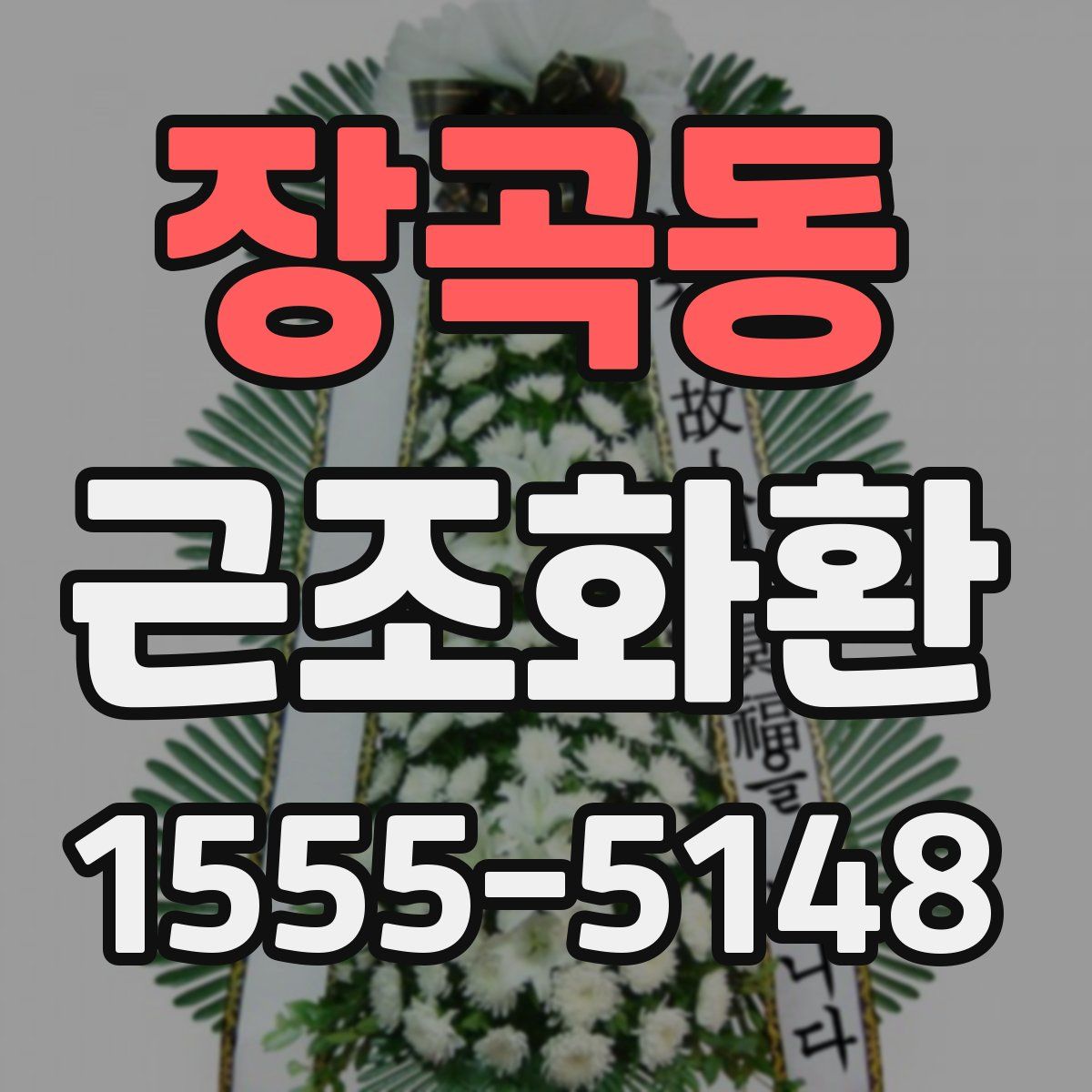 장곡동 근조화환