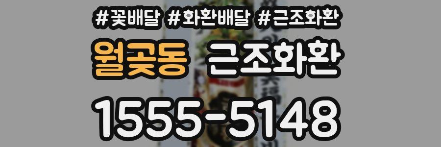 월곶동 근조화환