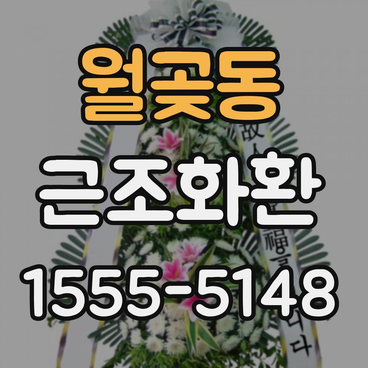 월곶동 근조화환