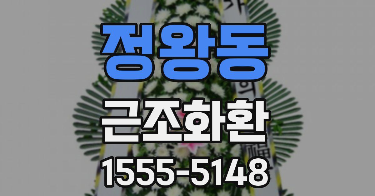 정왕동 근조화환