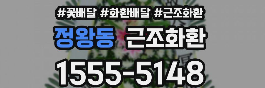 정왕동 근조화환