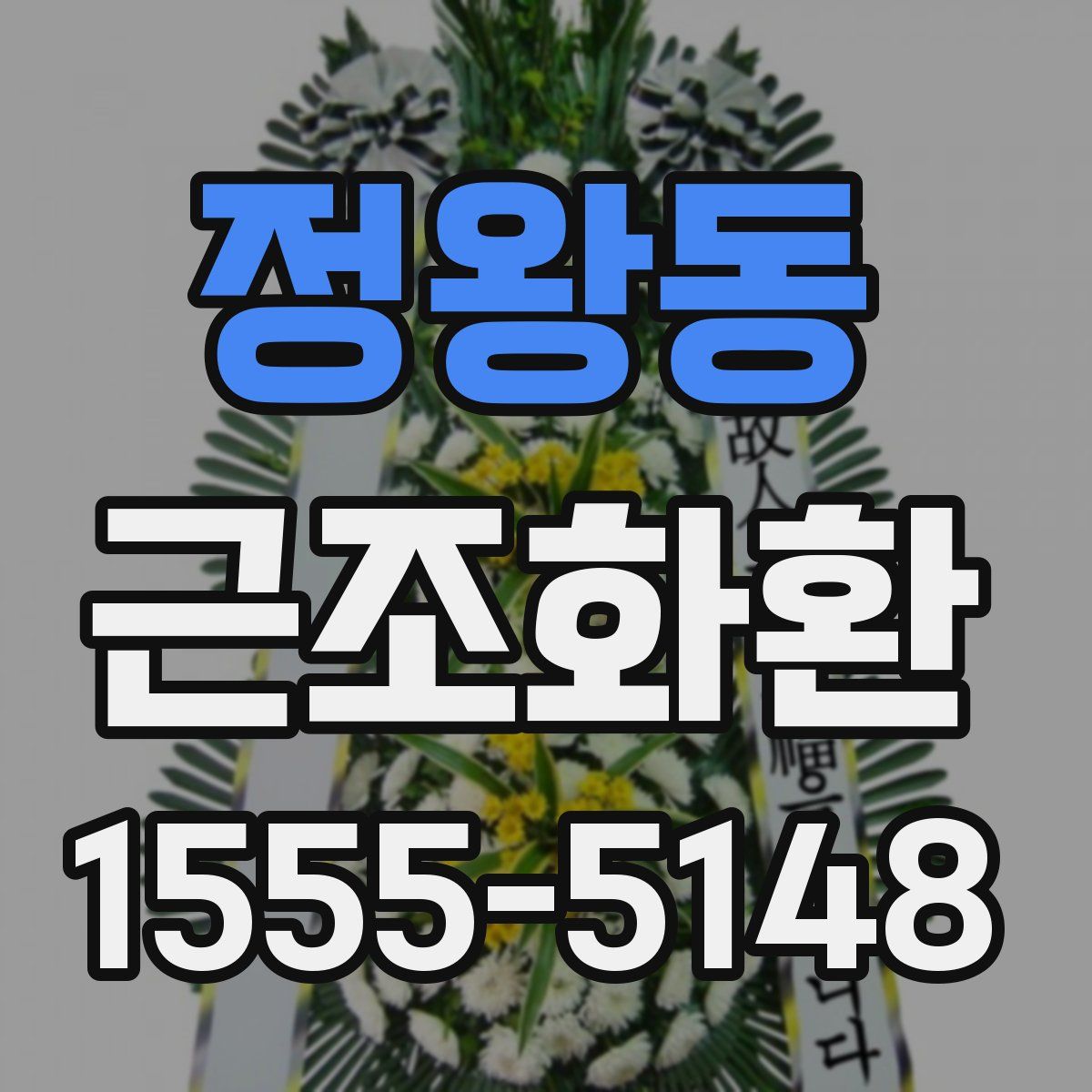 정왕동 근조화환