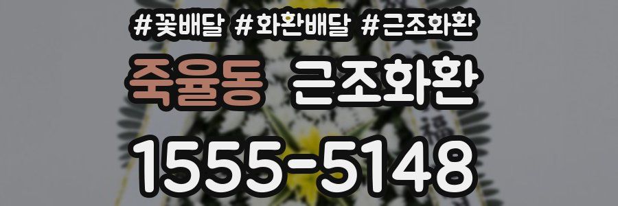 죽율동 근조화환