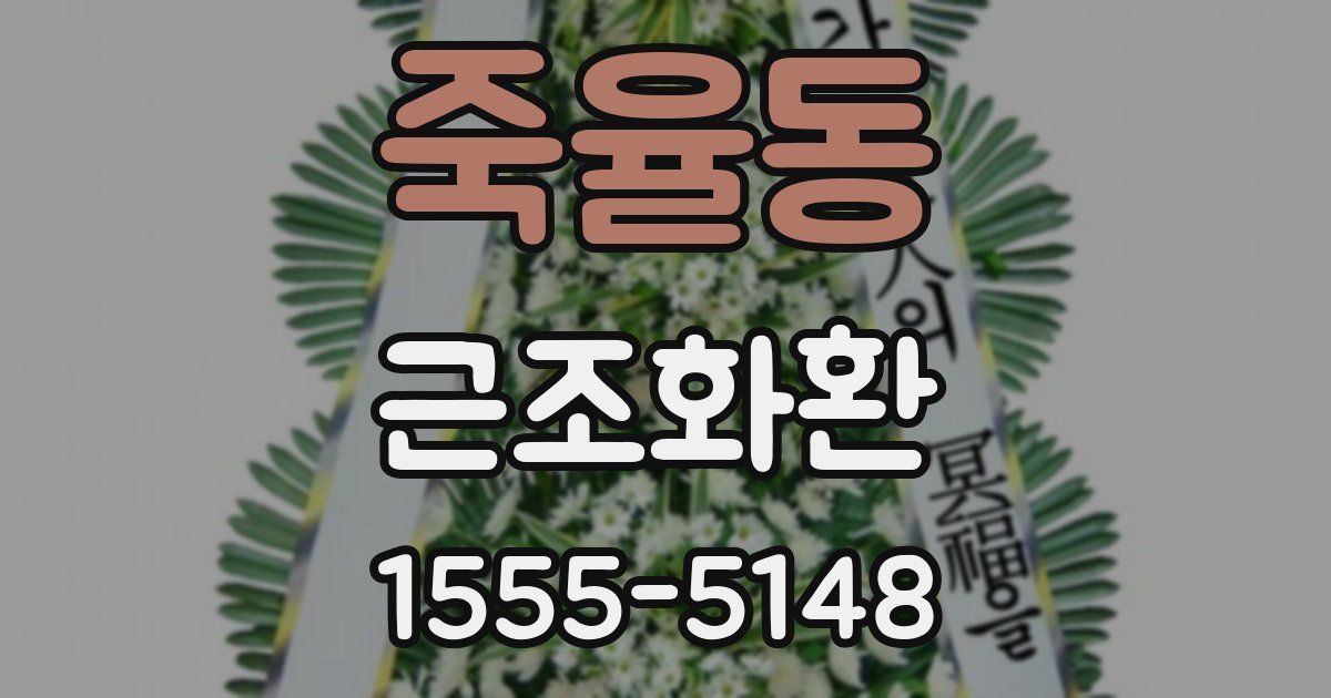 죽율동 근조화환