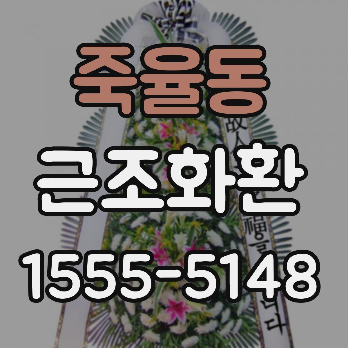 죽율동 근조화환