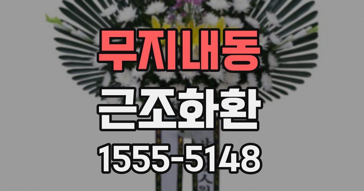 무지내동 근조화환