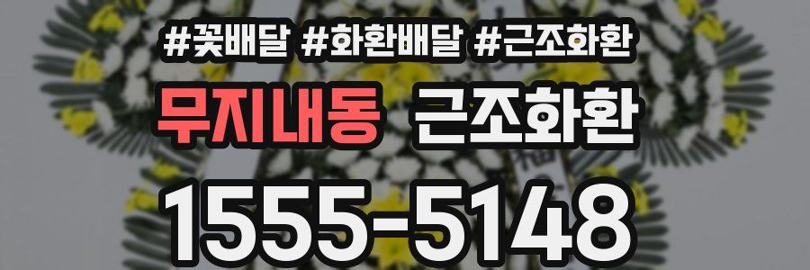 무지내동 근조화환