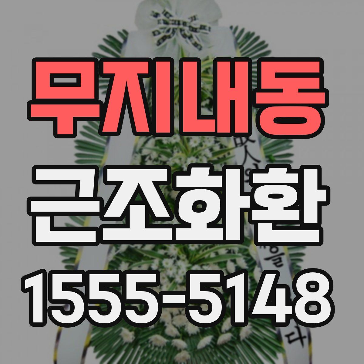 무지내동 근조화환