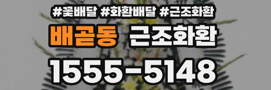 배곧동 근조화환