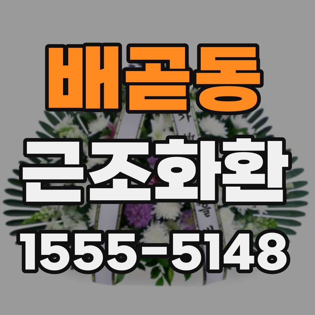 배곧동 근조화환