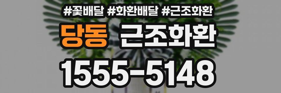 당동 근조화환