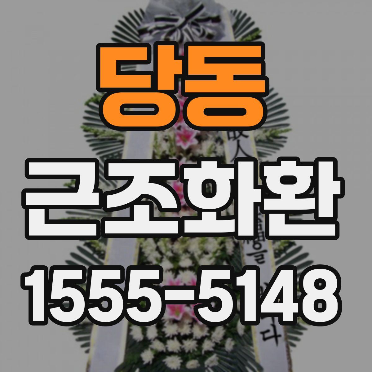 당동 근조화환