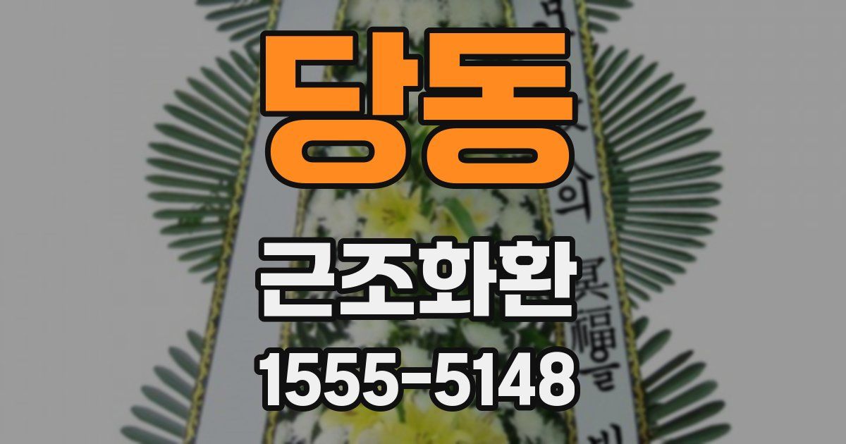 당동 근조화환