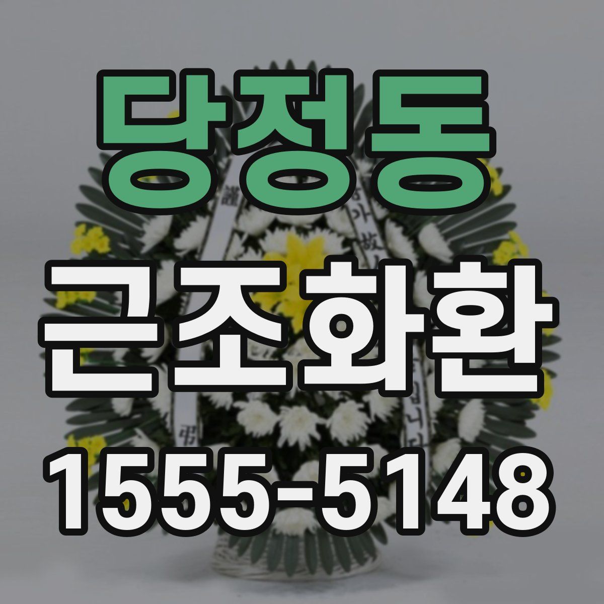 당정동 근조화환