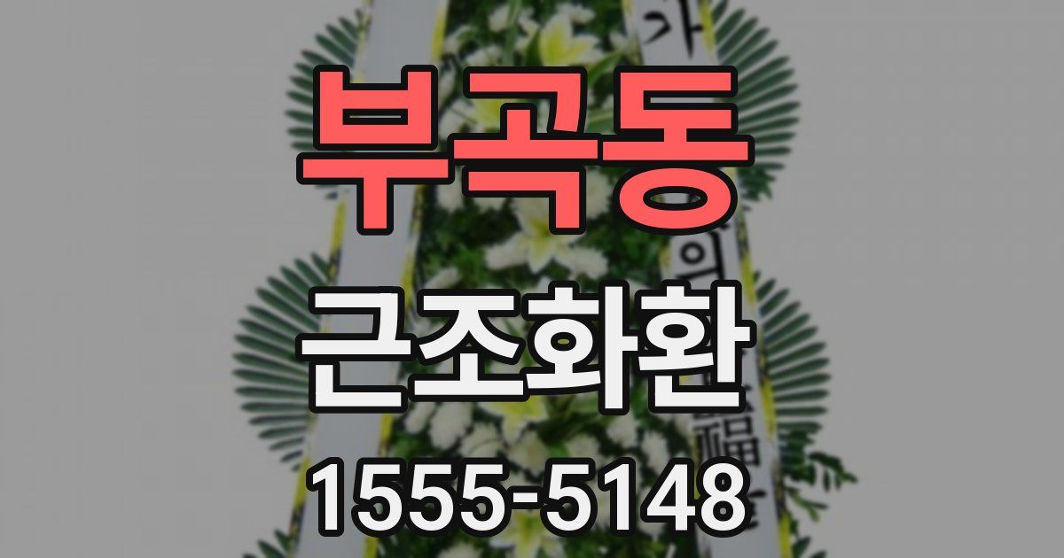 부곡동 근조화환