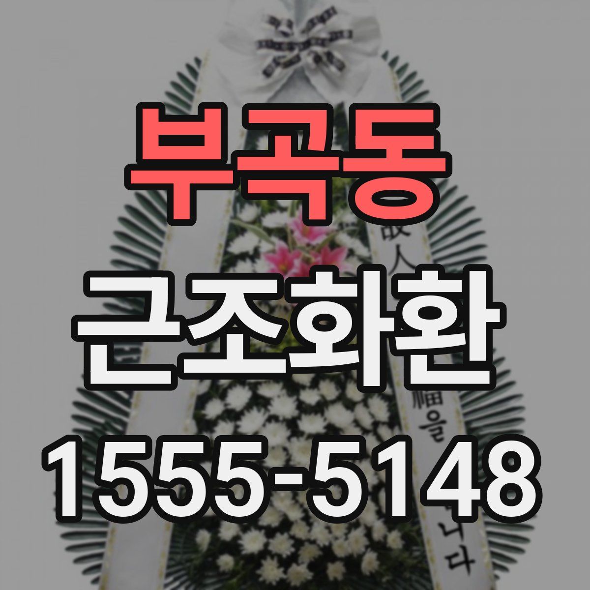 부곡동 근조화환