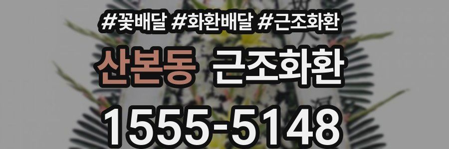 산본동 근조화환