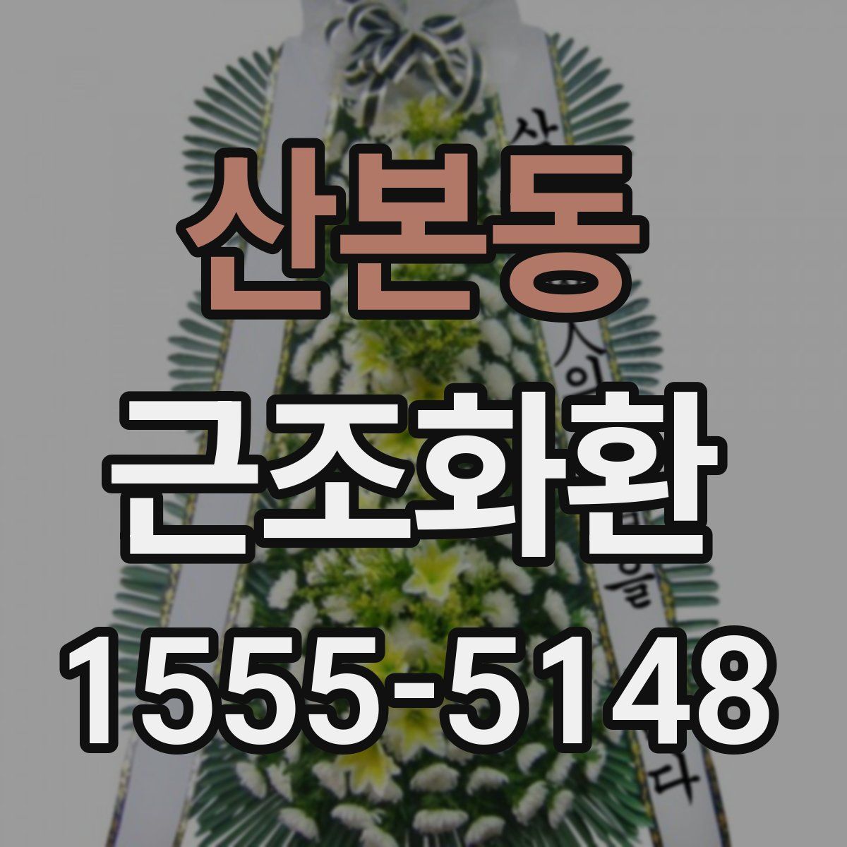 산본동 근조화환