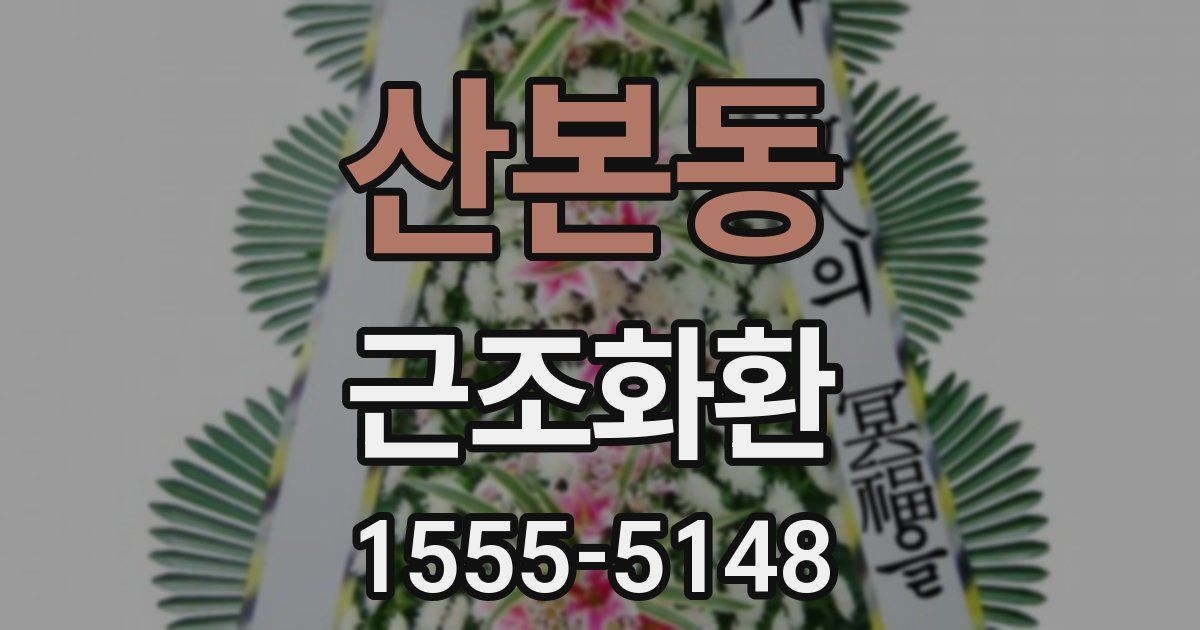 산본동 근조화환