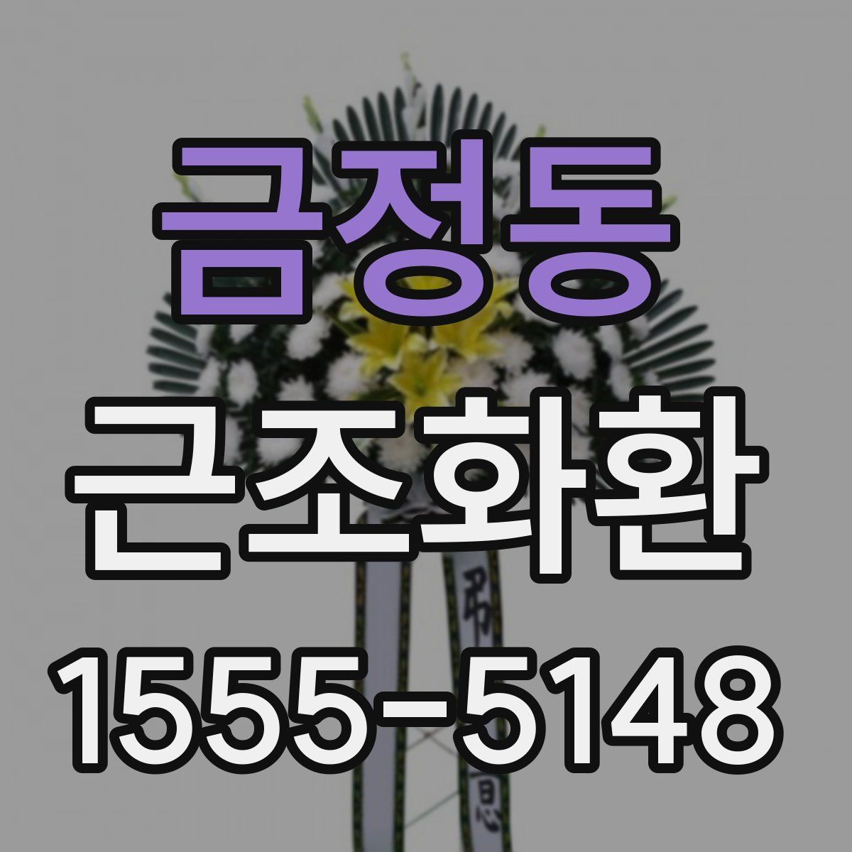 금정동 근조화환