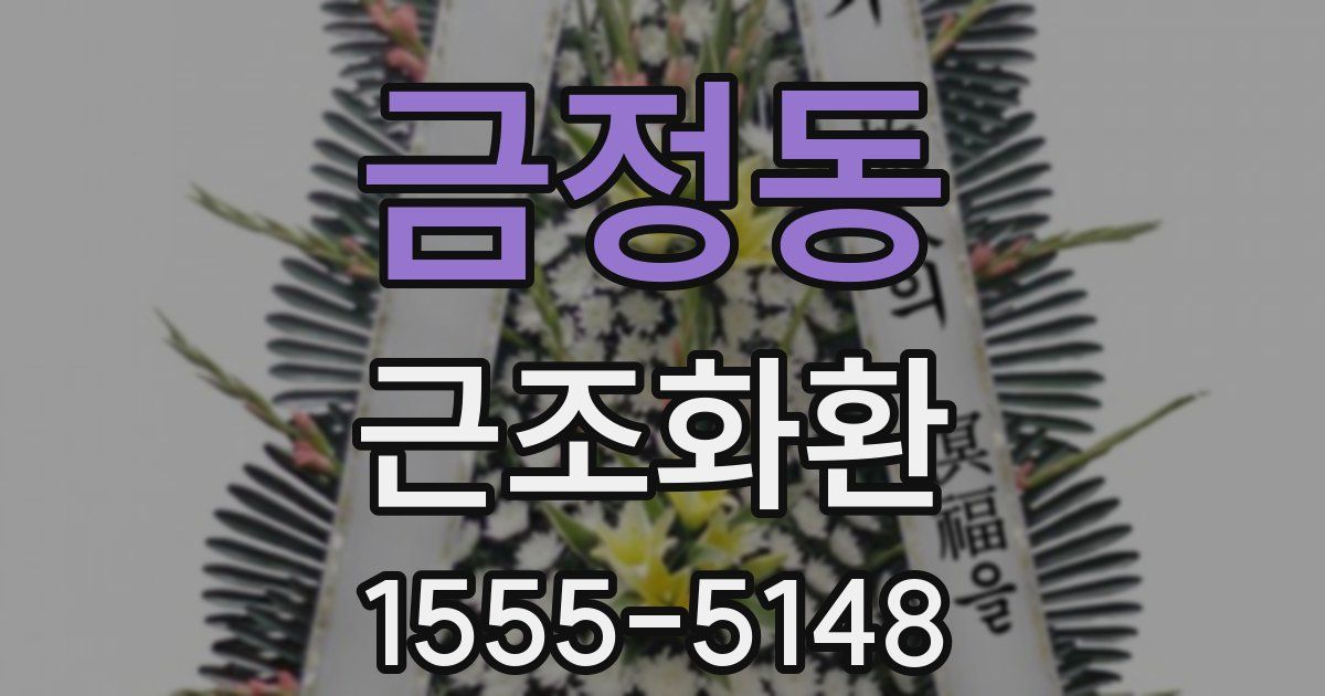 금정동 근조화환