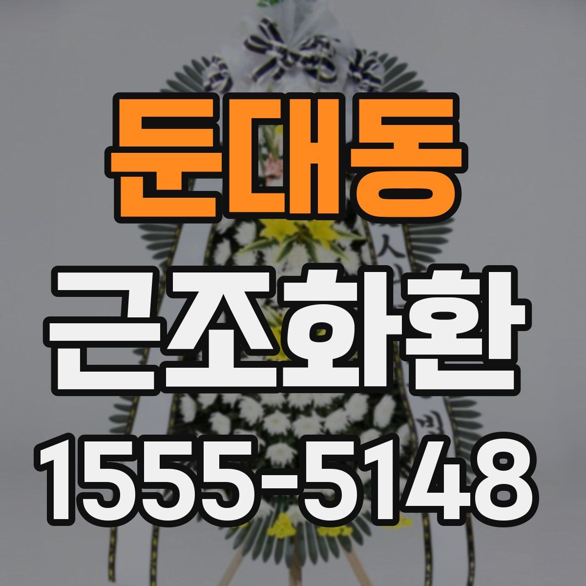 둔대동 근조화환