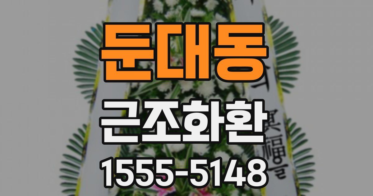 둔대동 근조화환