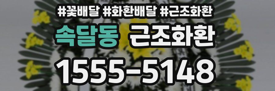 속달동 근조화환