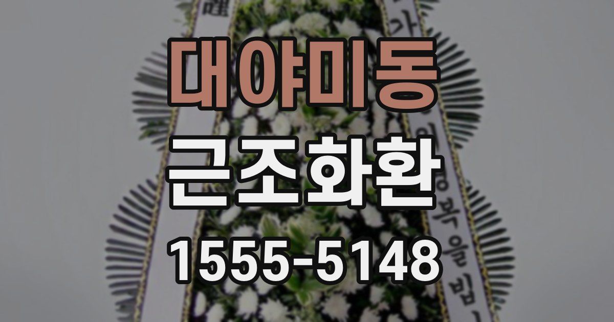 대야미동 근조화환