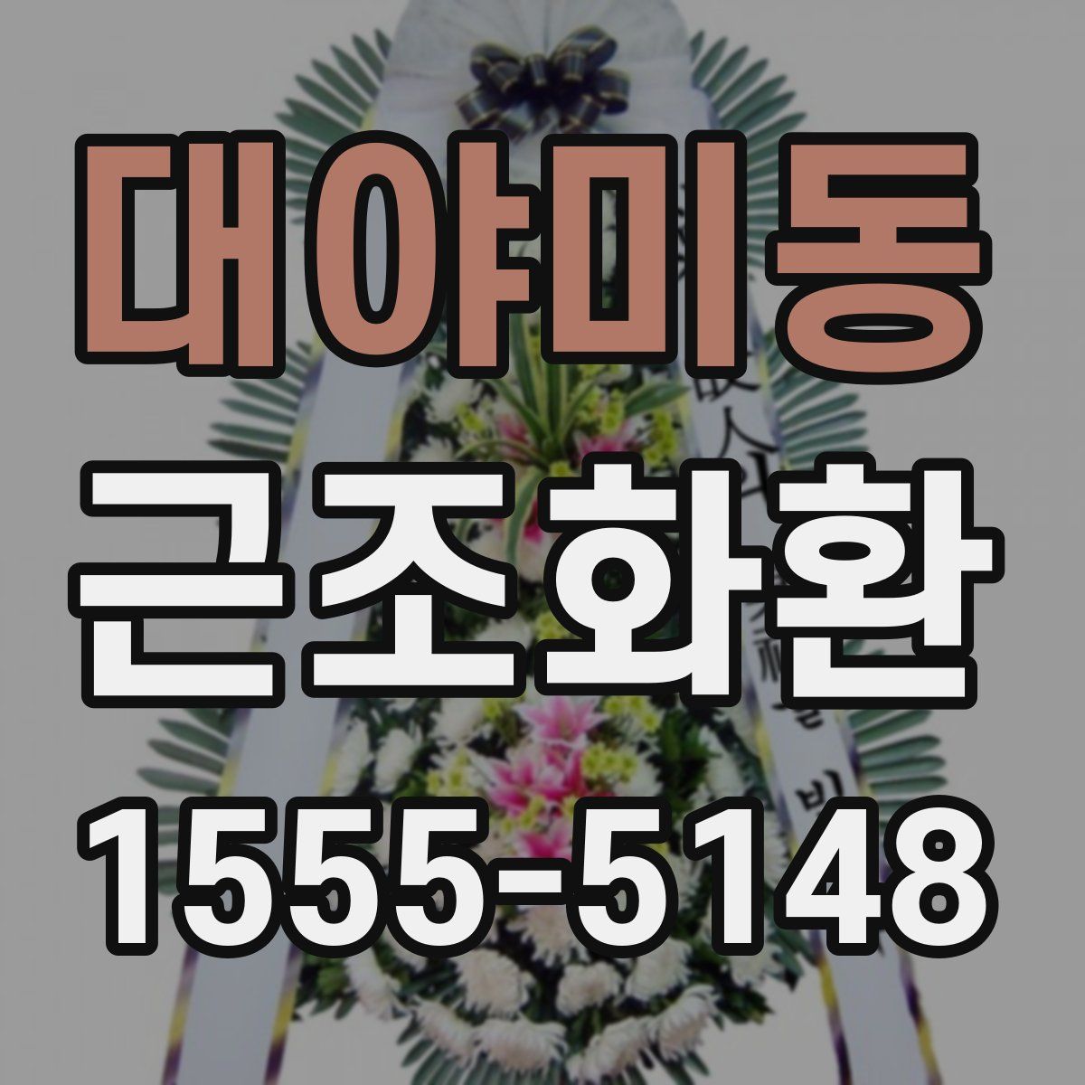 대야미동 근조화환