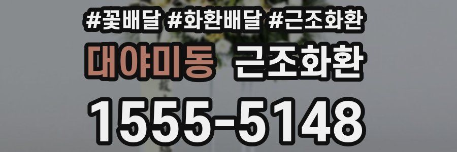 대야미동 근조화환