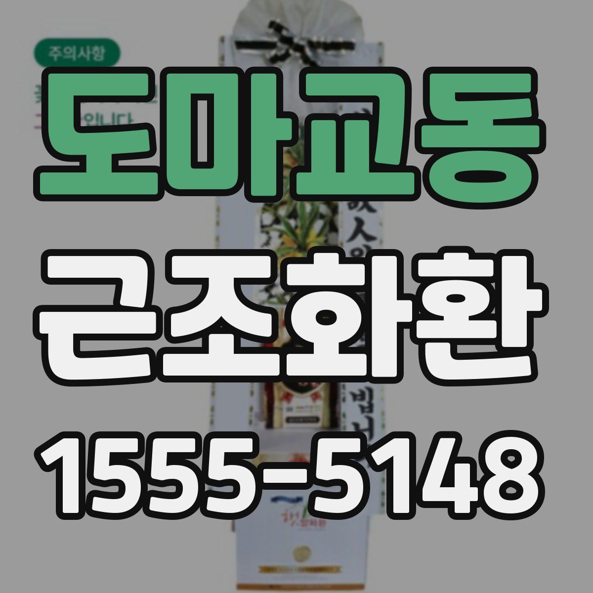 도마교동 근조화환