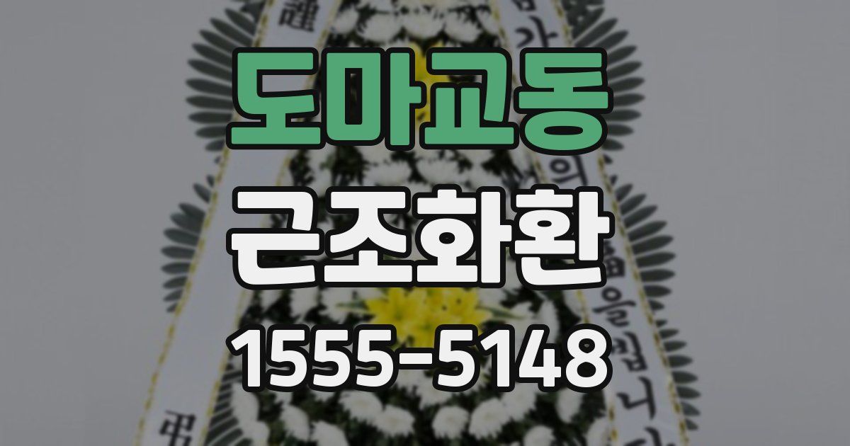 도마교동 근조화환