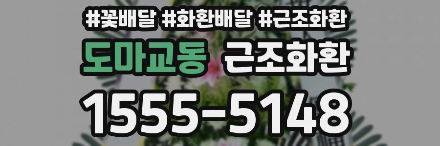 도마교동 근조화환