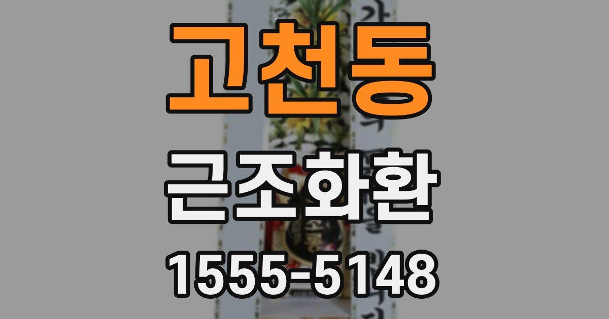 고천동 근조화환