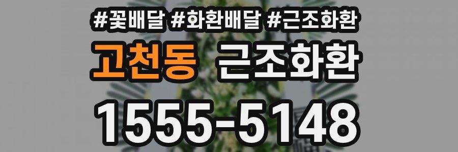 고천동 근조화환