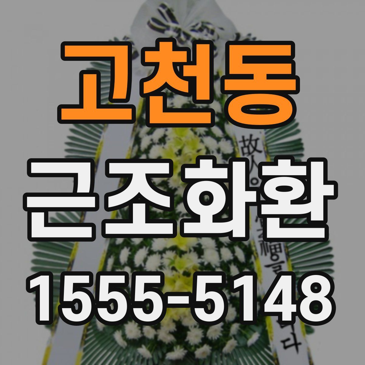 고천동 근조화환