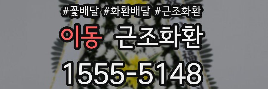 이동 근조화환