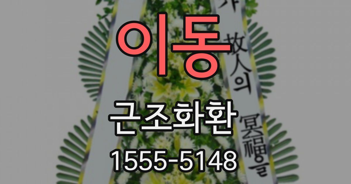 이동 근조화환