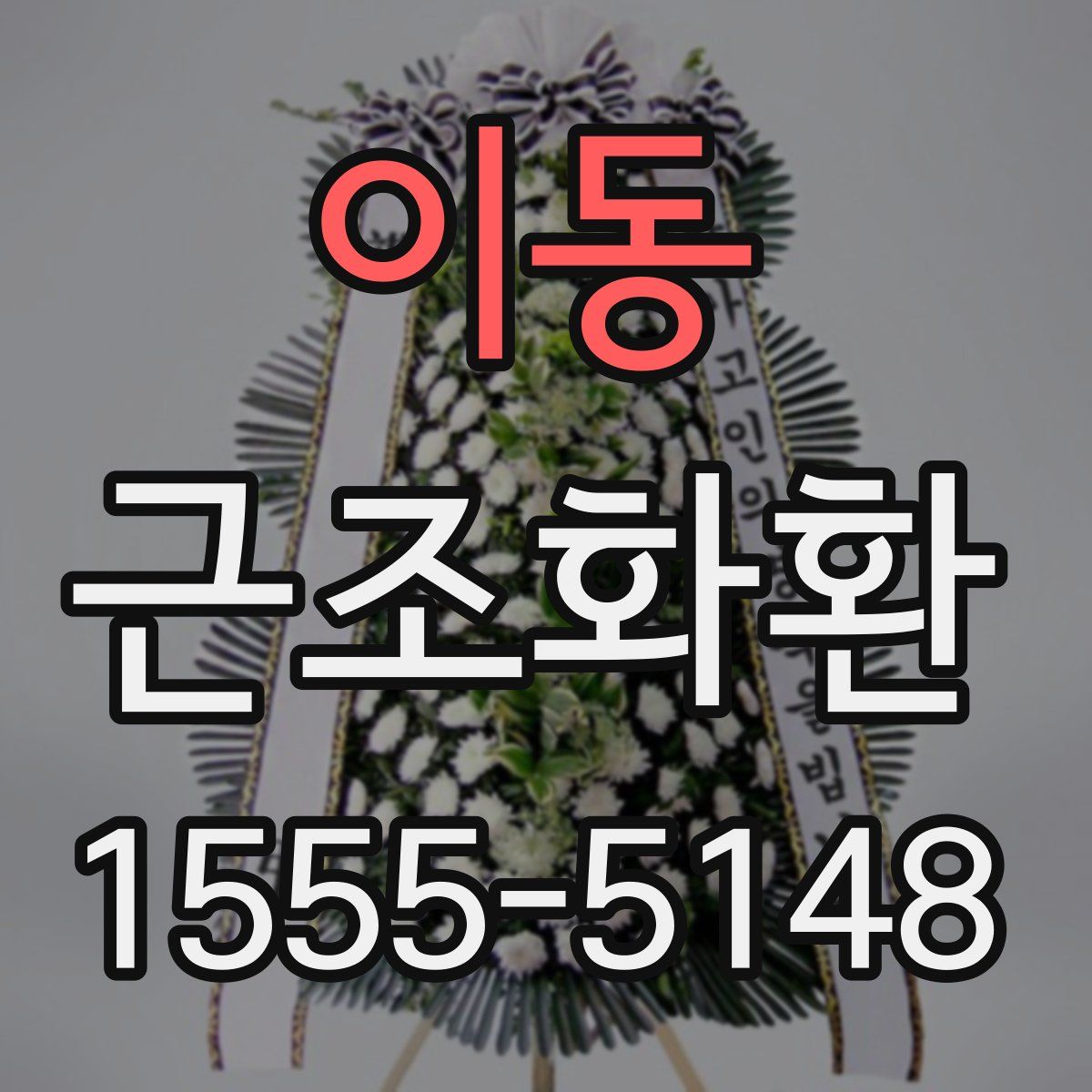이동 근조화환