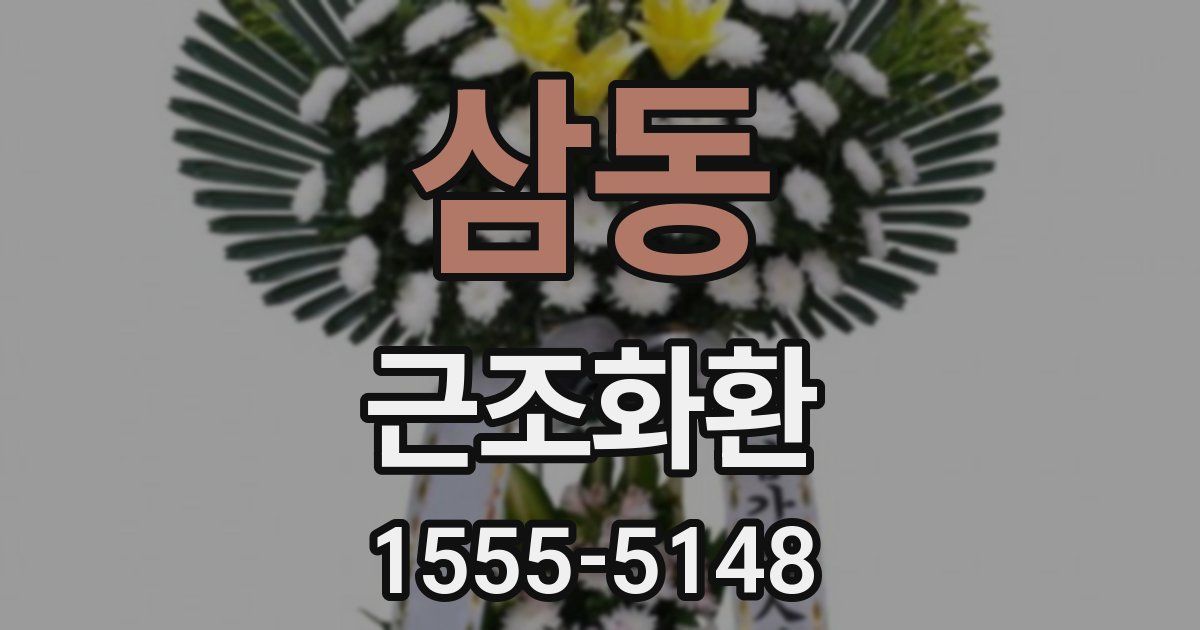 삼동 근조화환