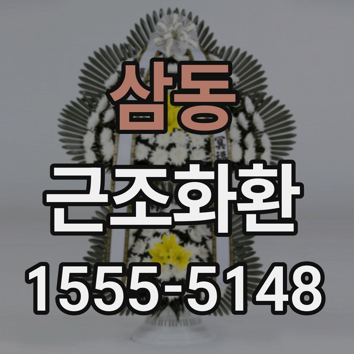 삼동 근조화환