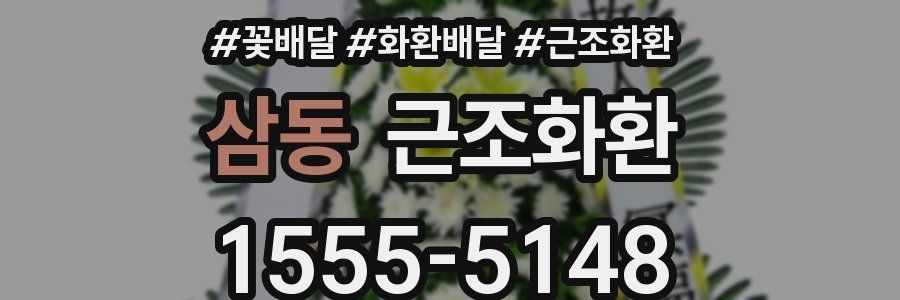 삼동 근조화환
